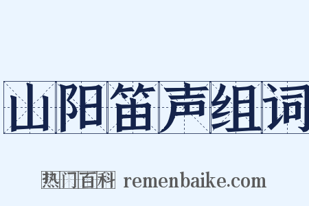 山阳笛声组词是什么意思的图片